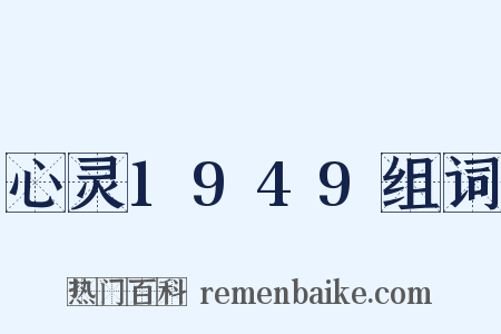 心灵1949组词是什么意思的图片